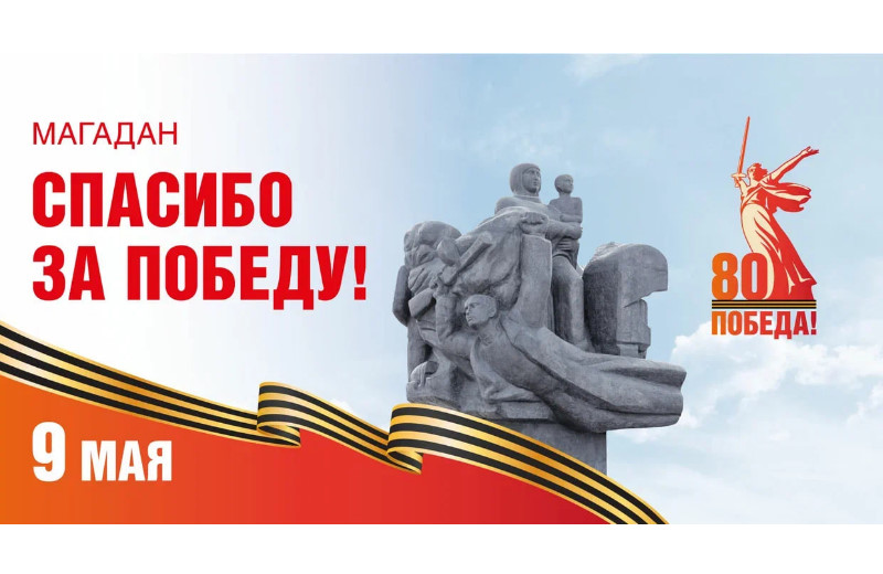 Колымчан приглашают принять участие в региональном благотворительном марафоне «За веру! За Россию! За Победу!»