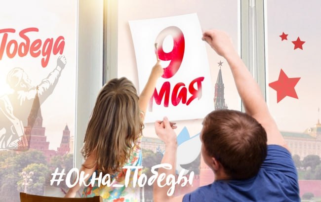 Колымчан приглашают принять участие в акции «Окна Победы»