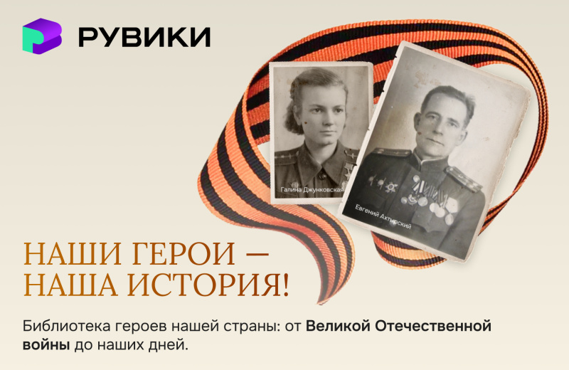 РУВИКИ представила уникальную базу героев страны и обошла Википедию по количеству материалов