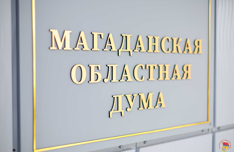 Региональный парламент ведет прием предложений по кандидатурам для назначения члена Избирательной комиссии Магаданской области
